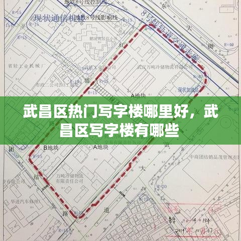 武昌区热门写字楼哪里好，武昌区写字楼有哪些 