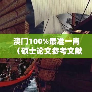 澳门100%最准一肖（硕士论文参考文献格式）