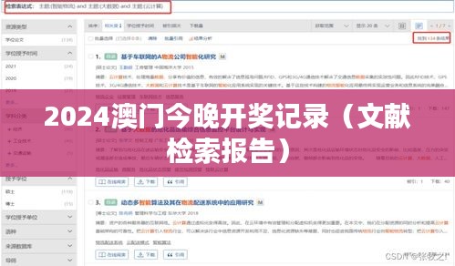 2024澳门今晚开奖记录（文献检索报告）