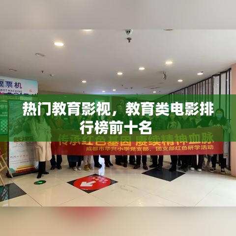 热门教育影视，教育类电影排行榜前十名 