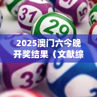 2025澳门六今晚开奖结果（文献综述范文）