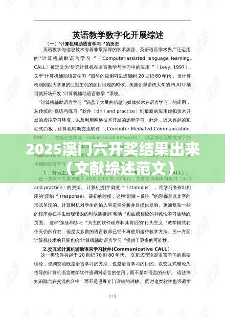 2025澳门六开奖结果出来（文献综述范文）
