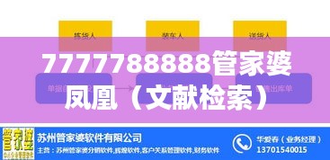 7777788888管家婆凤凰（文献检索）