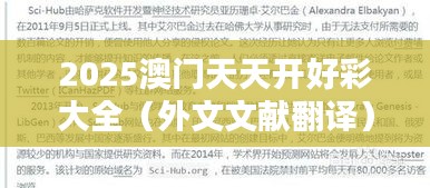 2025澳门天天开好彩大全（外文文献翻译）