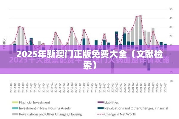 2025年新澳门正版免费大全（文献检索）