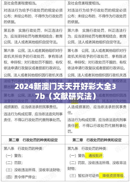2024新澳门天天开好彩大全37b（文献研究法）