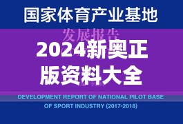 2024新奥正版资料大全（哲学社会科学文献中心）
