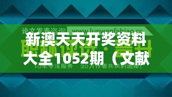 新澳天天开奖资料大全1052期（文献期刊网）