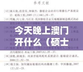 今天晚上澳门开什么（硕士论文参考文献格式）