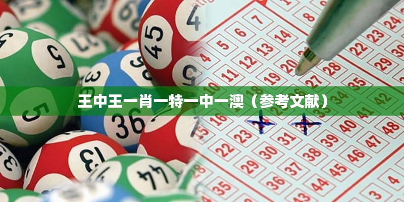 王中王一肖一特一中一澳（参考文献）