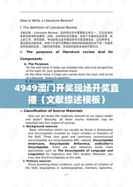 4949澳门开奖现场开奖直播（文献综述模板）