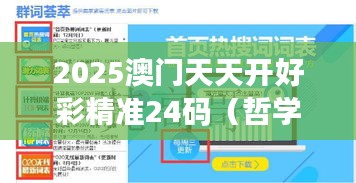 2025澳门天天开好彩精准24码（哲学社会科学文献中心）