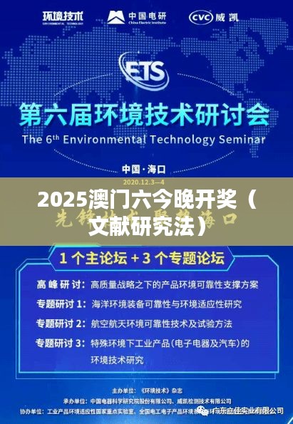 2025澳门六今晚开奖（文献研究法）