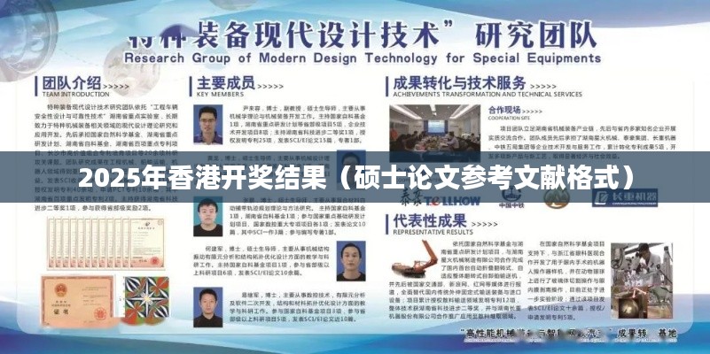 2025年香港开奖结果（硕士论文参考文献格式）
