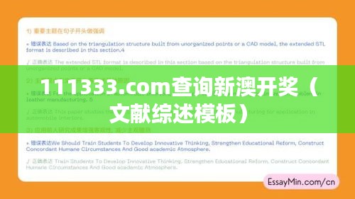 111333.соm查询新澳开奖（文献综述模板）