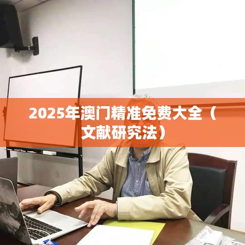2025年澳门精准免费大全（文献研究法）