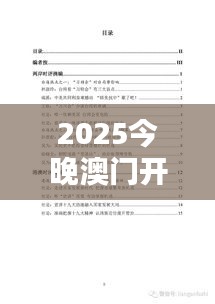 2025今晚澳门开特马四不像（文献综述）