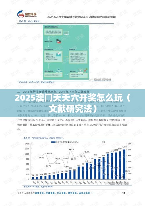 2025澳门天天六开奖怎么玩（文献研究法）