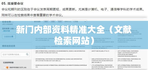 新门内部资料精准大全（文献检索网站）
