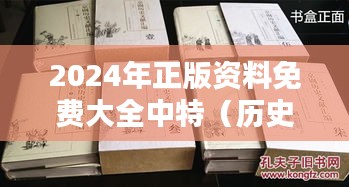 2024年正版资料免费大全中特（历史文献）