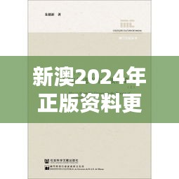 新澳2024年正版资料更新（中央文献出版社）