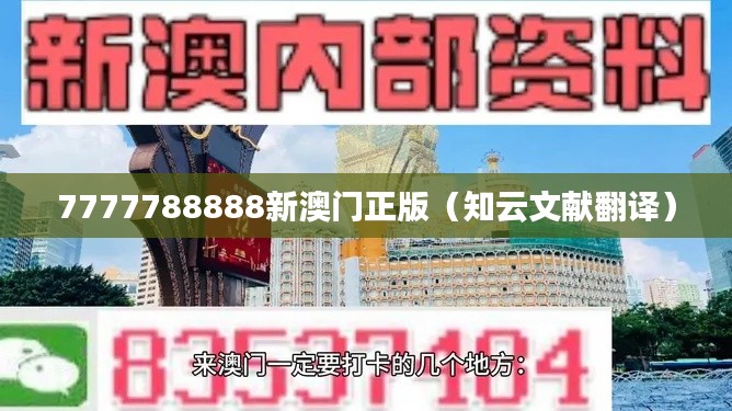 7777788888新澳门正版（知云文献翻译）