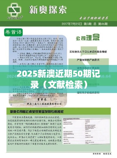 2025新澳近期50期记录（文献检索）