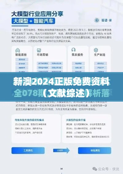 新澳2024正版免费资料（文献综述）