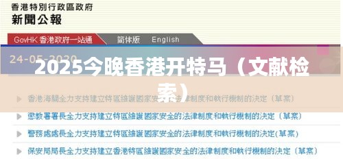 2025今晚香港开特马（文献检索）