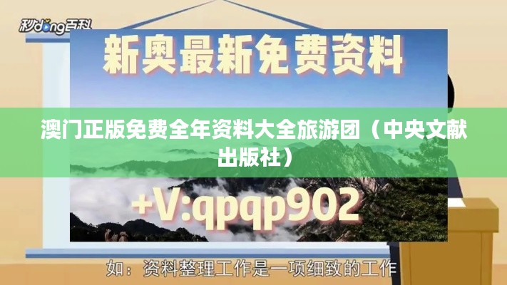 澳门正版免费全年资料大全旅游团（中央文献出版社）