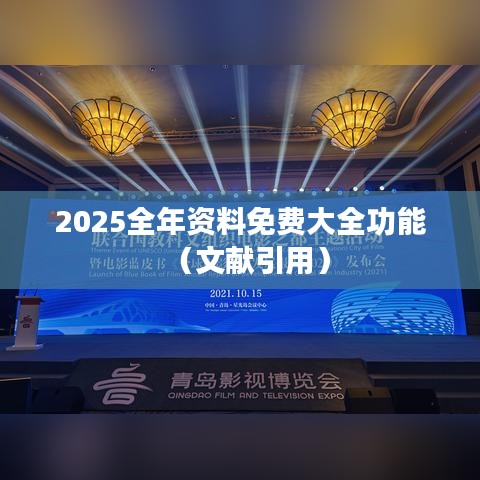 2025全年资料免费大全功能（文献引用）