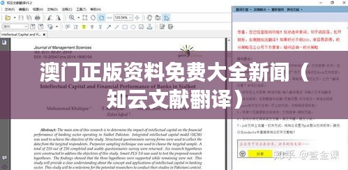澳门正版资料免费大全新闻（知云文献翻译）