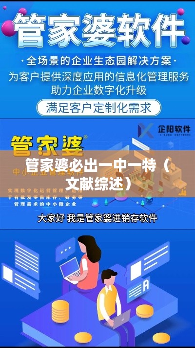 管家婆必出一中一特（文献综述）