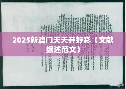 2025新澳门天天开好彩（文献综述范文）