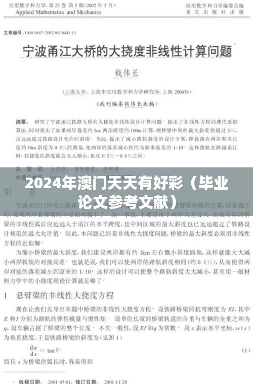 2024年澳门天天有好彩（毕业论文参考文献）