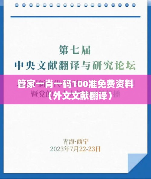 管家一肖一码100准免费资料（外文文献翻译）