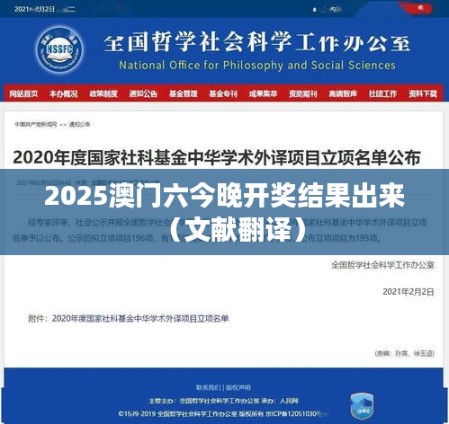 2025澳门六今晚开奖结果出来（文献翻译）
