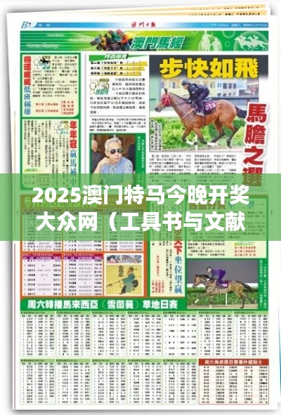 2025澳门特马今晚开奖大众网（工具书与文献检索）
