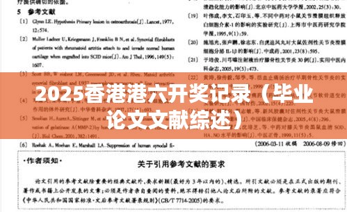 2025香港港六开奖记录（毕业论文文献综述）