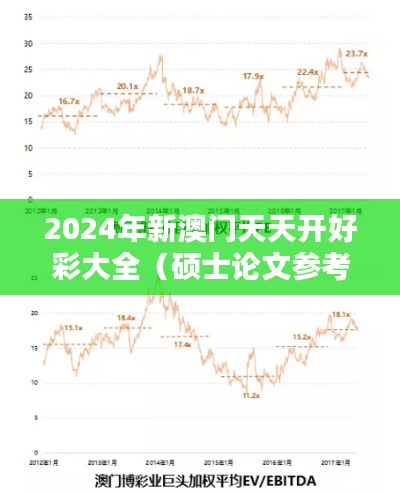 2024年新澳门天天开好彩大全（硕士论文参考文献格式）
