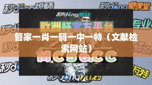 管家一肖一码一中一特（文献检索网站）