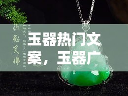 玉器热门文案，玉器广告文案 