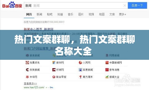 热门文案群聊，热门文案群聊名称大全 