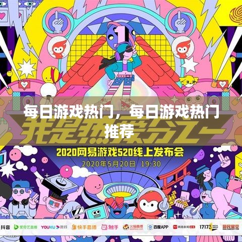 每日游戏热门，每日游戏热门推荐 