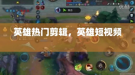 英雄热门剪辑，英雄短视频 