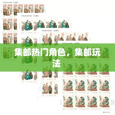 集邮热门角色，集邮玩法 