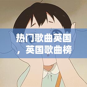 热门歌曲英国，英国歌曲榜 