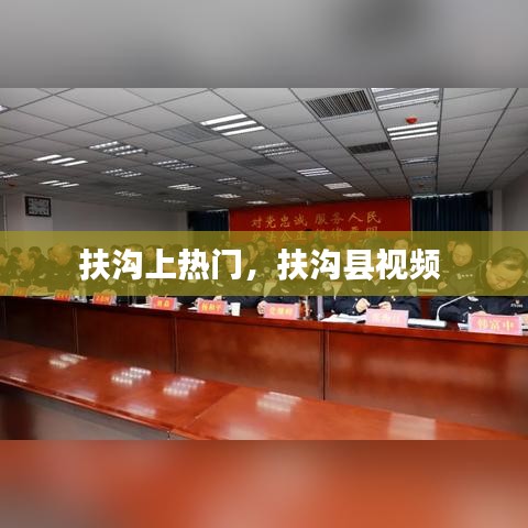 扶沟上热门，扶沟县视频 