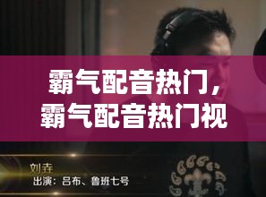 霸气配音热门，霸气配音热门视频 