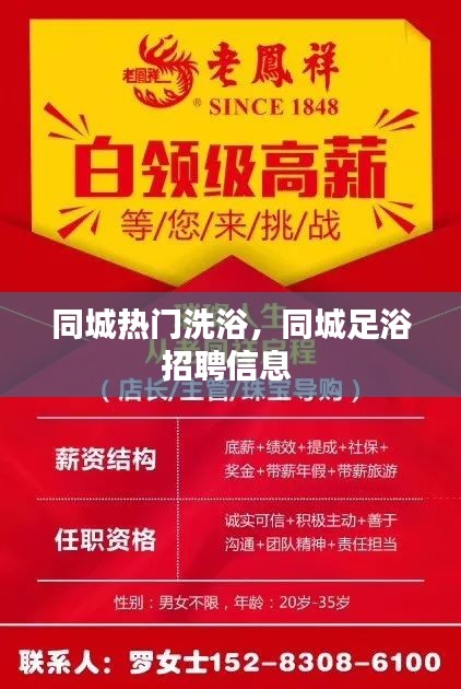 同城热门洗浴，同城足浴招聘信息 